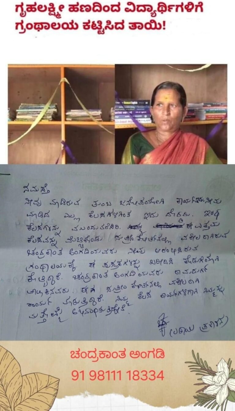 ಗೃಹ ಲಕ್ಷ್ಮೀ ಹಣದಲ್ಲಿ ತೆರೆದ ಮಂಟೂರು ಗ್ರಂಥಾಲಯಕ್ಕೆ 6 ಸಾವಿರ ಮೌಲ್ಯದ ಪುಸ್ತಕ ಕೊಡುಗೆ ನೀಡಿದ ಚಂದ್ರಕಾಂತ ಅಂಗಡಿ<br />
<b>Deprecated</b>: strip_tags(): Passing null to parameter #1 ($string) of type string is deprecated in <b>/home/u749535979/domains/suvarnasamachara.com/public_html/wp-content/themes/Newspaper/loop-single.php</b> on line <b>64</b><br />
ಗೃಹ ಲಕ್ಷ್ಮೀ ಹಣದಲ್ಲಿ ತೆರೆದ ಮಂಟೂರು ಗ್ರಂಥಾಲಯಕ್ಕೆ 6 ಸಾವಿರ ಮೌಲ್ಯದ ಪುಸ್ತಕ ಕೊಡುಗೆ ನೀಡಿದ ಚಂದ್ರಕಾಂತ ಅಂಗಡಿ