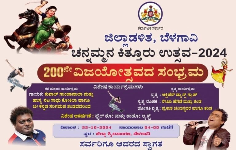 ಅ.22 ರಂದು ಸಂಜೆ 4 ಗಂಟೆಗೆ ಬೆಳಗಾವಿಯ ಜಿಲ್ಲಾ ಕ್ರೀಡಾಂಗಣದಲ್ಲಿ ರಸಮಂಜರಿ