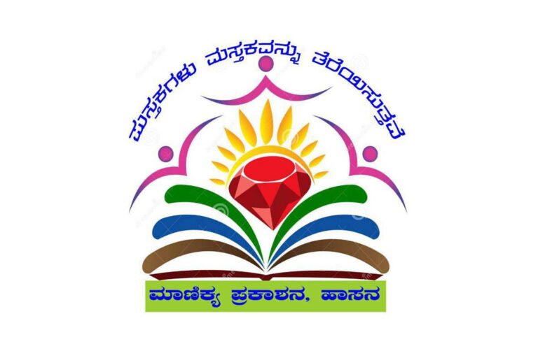 ಮಾಣಿಕ್ಯ ಪ್ರಕಾಶನ ಸಂಸ್ಥೆ ದತ್ತಿ ನಿಧಿ ಪ್ರಶಸ್ತಿ ಪ್ರಕಟ