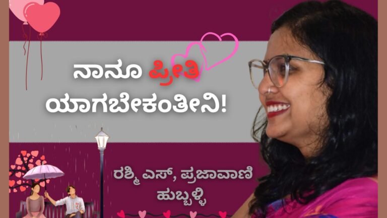 ನಾನೂ ‘ಪ್ರೀತಿ’ ಯಾಗಬೇಕಂತೇನಿ!