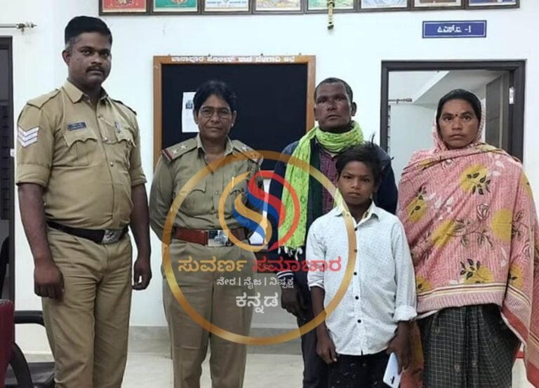 ಕಣ್ಮರೆಯಾಗಿದ್ದ ಮಗ ಮರಳಿ ಮನೆಗೆ! ಛತ್ತೀಸಗಡದ ಬಾಲಕ ಖಾನಾಪುರದಲ್ಲಿ ಪತ್ತೆ ; ಪೋಷಕರ ಮಡಿಲು ಸೇರಿಸಿದ ಪೊಲೀಸರಿಗೆ ಮೆಚ್ಚುಗೆ!<br />
<b>Deprecated</b>: strip_tags(): Passing null to parameter #1 ($string) of type string is deprecated in <b>/home/u749535979/domains/suvarnasamachara.com/public_html/wp-content/themes/Newspaper/loop-single.php</b> on line <b>64</b><br />
ಕಣ್ಮರೆಯಾಗಿದ್ದ ಮಗ ಮರಳಿ ಮನೆಗೆ! ಛತ್ತೀಸಗಡದ ಬಾಲಕ ಖಾನಾಪುರದಲ್ಲಿ ಪತ್ತೆ ; ಪೋಷಕರ ಮಡಿಲು ಸೇರಿಸಿದ ಪೊಲೀಸರಿಗೆ ಮೆಚ್ಚುಗೆ!