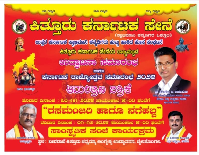 ಕಿತ್ತೂರು ಕರ್ನಾಟಕ ಸೇನೆ ಉದ್ಘಾಟನಾ ಸಮಾರಂಭ|ಎರಡು ದಿನ ಬೈಲಹೊಂಗಲ ಪಟ್ಟಣದಲ್ಲಿ ಅದ್ದೂರಿ ಉದ್ಘಾಟನೆ| ರಸಮಂಜರಿ ಕಾರ್ಯಕ್ರಮ<br />
<b>Deprecated</b>: strip_tags(): Passing null to parameter #1 ($string) of type string is deprecated in <b>/home/u749535979/domains/suvarnasamachara.com/public_html/wp-content/themes/Newspaper/loop-single.php</b> on line <b>64</b><br />
ಕಿತ್ತೂರು ಕರ್ನಾಟಕ ಸೇನೆ ಉದ್ಘಾಟನಾ ಸಮಾರಂಭ|ಎರಡು ದಿನ ಬೈಲಹೊಂಗಲ ಪಟ್ಟಣದಲ್ಲಿ ಅದ್ದೂರಿ ಉದ್ಘಾಟನೆ| ರಸಮಂಜರಿ ಕಾರ್ಯಕ್ರಮ