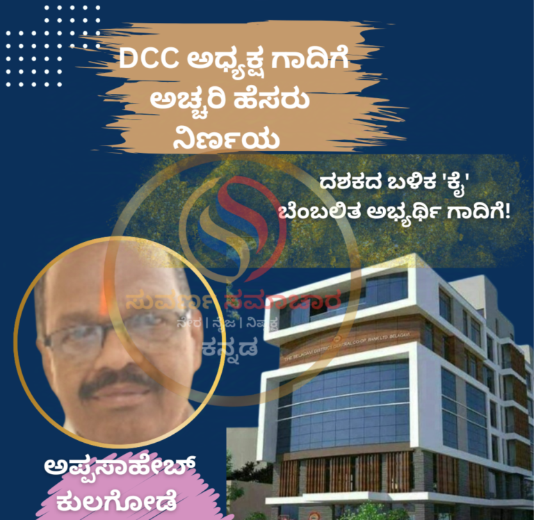 ಅಪ್ಪಾಸಾಹೇಬ್ ಕುಲಗೋಡೆ DCC ಬ್ಯಾಂಕ್ ಅಧ್ಯಕ್ಷ! ದಶಕದ ಬಳಿಕ ‘ಕೈ’ ಬೆಂಬಲಿತ ಅಭ್ಯರ್ಥಿ ಹೆಸರಿಗೆ ಒಮ್ಮತ!<br />
<b>Deprecated</b>: strip_tags(): Passing null to parameter #1 ($string) of type string is deprecated in <b>/home/u749535979/domains/suvarnasamachara.com/public_html/wp-content/themes/Newspaper/loop-single.php</b> on line <b>64</b><br />
ಅಪ್ಪಾಸಾಹೇಬ್ ಕುಲಗೋಡೆ DCC ಬ್ಯಾಂಕ್ ಅಧ್ಯಕ್ಷ! ದಶಕದ ಬಳಿಕ ‘ಕೈ’ ಬೆಂಬಲಿತ ಅಭ್ಯರ್ಥಿ ಹೆಸರಿಗೆ ಒಮ್ಮತ!