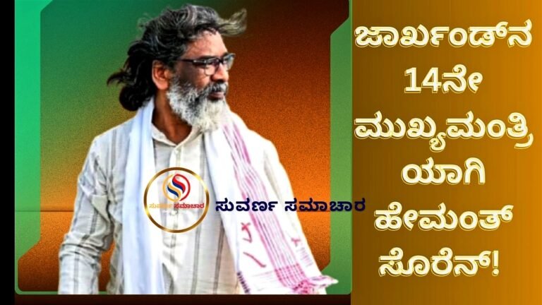 ಜಾರ್ಖಂಡ್ನ 14ನೇ ಮುಖ್ಯಮಂತ್ರಿಯಾಗಿ ಹೇಮಂತ್ ಸೊರೆನ್! ಇಂದು ಸಂಜೆ ಪ್ರಮಾಣವಚನ; ರಾಜಕೀಯ ದಿಗ್ಗಜರು ಭಾಗಿ!<br />
<b>Deprecated</b>: strip_tags(): Passing null to parameter #1 ($string) of type string is deprecated in <b>/home/u749535979/domains/suvarnasamachara.com/public_html/wp-content/themes/Newspaper/loop-single.php</b> on line <b>64</b><br />
ಜಾರ್ಖಂಡ್ನ 14ನೇ ಮುಖ್ಯಮಂತ್ರಿಯಾಗಿ ಹೇಮಂತ್ ಸೊರೆನ್! ಇಂದು ಸಂಜೆ ಪ್ರಮಾಣವಚನ; ರಾಜಕೀಯ ದಿಗ್ಗಜರು ಭಾಗಿ!