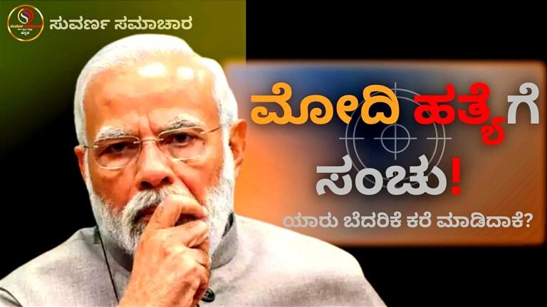 ‘ಮೋದಿ ಹತ್ಯೆಗೆ ಸಂಚು’ ಮುಂಬೈ ಪೊಲೀಸರಿಗೆ ಬಂತು ಬೆದರಿಕೆ ಕರೆ; ಯಾರು ಬೆದರಿಕೆ ಹಾಕಿದಾಕೆ?<br />
<b>Deprecated</b>: strip_tags(): Passing null to parameter #1 ($string) of type string is deprecated in <b>/home/u749535979/domains/suvarnasamachara.com/public_html/wp-content/themes/Newspaper/loop-single.php</b> on line <b>64</b><br />
‘ಮೋದಿ ಹತ್ಯೆಗೆ ಸಂಚು’ ಮುಂಬೈ ಪೊಲೀಸರಿಗೆ ಬಂತು ಬೆದರಿಕೆ ಕರೆ; ಯಾರು ಬೆದರಿಕೆ ಹಾಕಿದಾಕೆ?