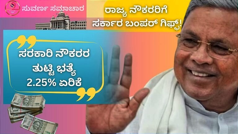 ಸರಕಾರಿ ನೌಕರರ ತುಟ್ಟಿ ಭತ್ಯೆ 2.25% ಏರಿಕೆ! ರಾಜ್ಯ ನೌಕರರಿಗೆ ಸರ್ಕಾರ ವರ್ಷದ ಕೊನೆಗೆ ಕೊಡುಗೆ!