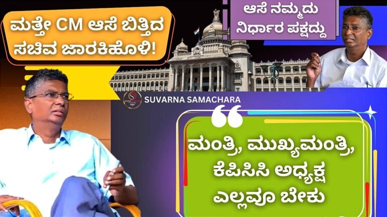 “ಮಂತ್ರಿ, ಮುಖ್ಯಮಂತ್ರಿ, ಕೆಪಿಸಿಸಿ ಅಧ್ಯಕ್ಷ ಎಲ್ಲವೂ ಬೇಕು” ಪಕ್ಷ ಗುರುತಿಸಿ ನಿರ್ಧರಿಸಬೇಕು; ಮತ್ತೇ CM ಆಸೆ ಬಿತ್ತಿದ ಸಚಿವ ಜಾರಕಿಹೊಳಿ!