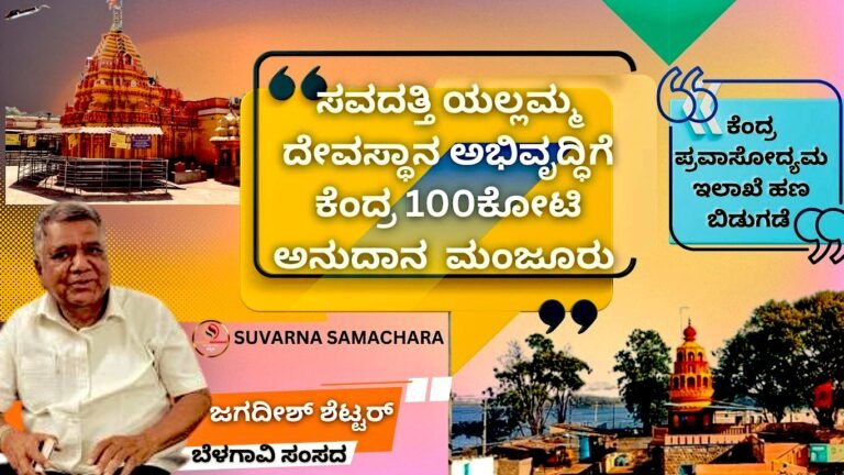 ಯಲ್ಲಮ್ಮ ದೇವಸ್ಥಾನಕ್ಕೆ 100ಕೋಟಿ ಅನುದಾನ! ಸರ್ವಾಂಗೀಣ ಅಭಿವೃದ್ಧಿಗೆ ಅನುದಾನ ಮಂಜೂರುಗೊಳಿಸಿದ ಕೇಂದ್ರ; ಮಾಹಿತಿ ನೀಡಿದ ಸಂಸದ ಶೆಟ್ಟರ್<br />
<b>Deprecated</b>: strip_tags(): Passing null to parameter #1 ($string) of type string is deprecated in <b>/home/u749535979/domains/suvarnasamachara.com/public_html/wp-content/themes/Newspaper/loop-single.php</b> on line <b>64</b><br />
ಯಲ್ಲಮ್ಮ ದೇವಸ್ಥಾನಕ್ಕೆ 100ಕೋಟಿ ಅನುದಾನ! ಸರ್ವಾಂಗೀಣ ಅಭಿವೃದ್ಧಿಗೆ ಅನುದಾನ ಮಂಜೂರುಗೊಳಿಸಿದ ಕೇಂದ್ರ; ಮಾಹಿತಿ ನೀಡಿದ ಸಂಸದ ಶೆಟ್ಟರ್