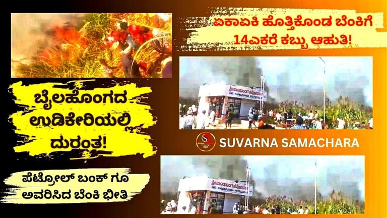 ಏಕಾಏಕಿ ಹೊತ್ತಿಕೊಂಡ ಬೆಂಕಿಗೆ 14 ಎಕರೆ ಕಬ್ಬು ಆಹುತಿ! ಬೆಂಕಿಯ ತೀವ್ರತೆಗೆ ಪೆಟ್ರೋಲ್ ಬಂಕ್ ಗೂ ಭೀತಿ; ಉಡಿಕೇರಿಯಲ್ಲಿ ಏನಾಯ್ತು?<br />
<b>Deprecated</b>: strip_tags(): Passing null to parameter #1 ($string) of type string is deprecated in <b>/home/u749535979/domains/suvarnasamachara.com/public_html/wp-content/themes/Newspaper/loop-single.php</b> on line <b>64</b><br />
ಏಕಾಏಕಿ ಹೊತ್ತಿಕೊಂಡ ಬೆಂಕಿಗೆ 14 ಎಕರೆ ಕಬ್ಬು ಆಹುತಿ! ಬೆಂಕಿಯ ತೀವ್ರತೆಗೆ ಪೆಟ್ರೋಲ್ ಬಂಕ್ ಗೂ ಭೀತಿ; ಉಡಿಕೇರಿಯಲ್ಲಿ ಏನಾಯ್ತು?