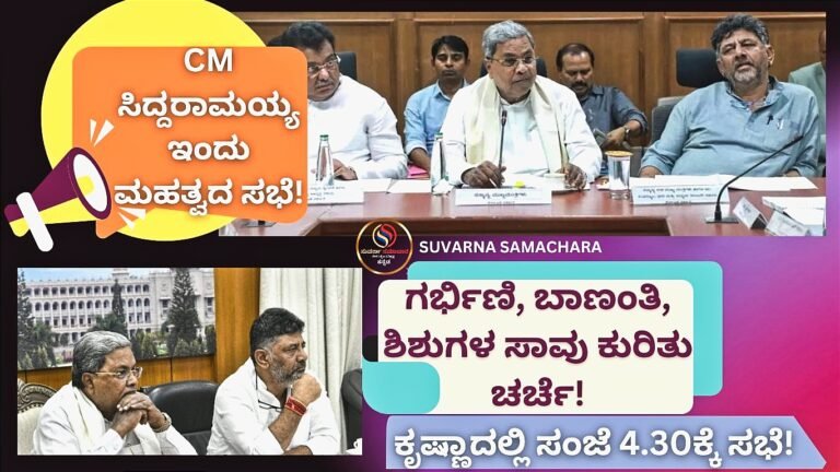 ಇಂದು ಸಂಜೆ CM ಮಹತ್ವದ ಸಭೆ! ಗೃಹ ಕಚೇರಿ ಕೃಷ್ಣಾದಲ್ಲಿ MEETING; ಗರ್ಭಿಣಿ, ಬಾಣಂತಿ, ಶಿಶುಗಳ ಸಾವು ಕುರಿತು ಚರ್ಚೆ!<br />
<b>Deprecated</b>: strip_tags(): Passing null to parameter #1 ($string) of type string is deprecated in <b>/home/u749535979/domains/suvarnasamachara.com/public_html/wp-content/themes/Newspaper/loop-single.php</b> on line <b>64</b><br />
ಇಂದು ಸಂಜೆ CM ಮಹತ್ವದ ಸಭೆ! ಗೃಹ ಕಚೇರಿ ಕೃಷ್ಣಾದಲ್ಲಿ MEETING; ಗರ್ಭಿಣಿ, ಬಾಣಂತಿ, ಶಿಶುಗಳ ಸಾವು ಕುರಿತು ಚರ್ಚೆ!