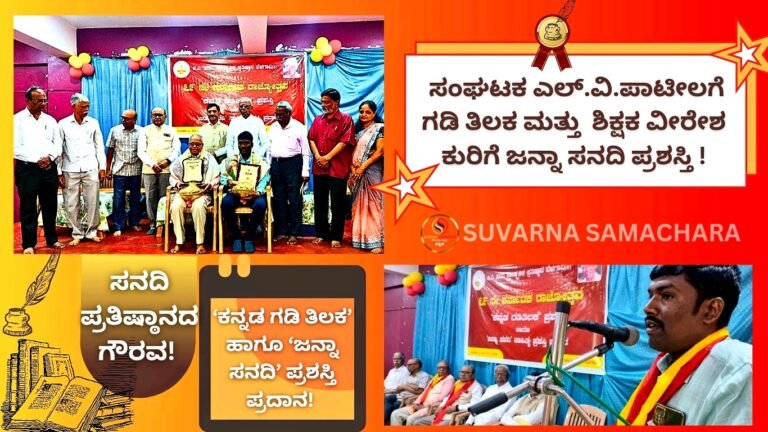 ‘ಕನ್ನಡ ಗಡಿ ತಿಲಕ’ ಹಾಗೂ  ‘ಜನ್ನಾ ಸನದಿ’ ಪ್ರಶಸ್ತಿ ಪ್ರದಾನ! ಸನದಿ ಪ್ರತಿಷ್ಠಾನದಿಂದ ಯುವ ಬರಹಗಾರರಿಗೆ ಗೌರವ; ಈ ಬಾರಿ ಎಲ್.ವಿ.ಪಾಟೀಲ,  ವೀರೇಶ ಕುರಿ ಆಯ್ಕೆ!