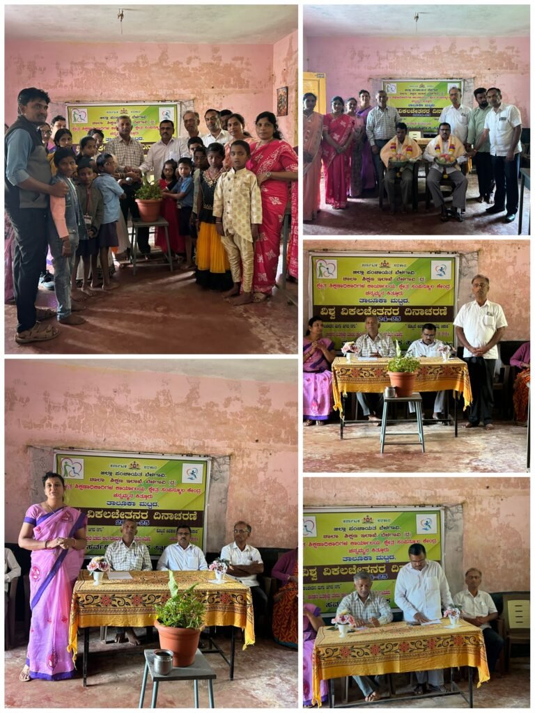 ಕಿತ್ತೂರಿನಲ್ಲಿ ವಿಶ್ವ ವಿಕಲಚೇತನ ದಿನಾಚರಣೆ