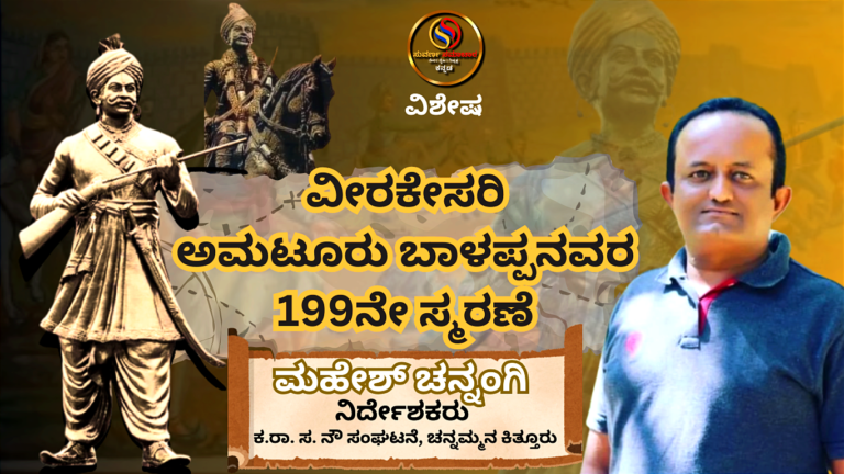 ಶಾರ್ಪ್ ಶೂಟರ್ ಅಮಟೂರ ಬಾಳಪ್ಪನವರ 199ನೇಯ ಹುತಾತ್ಮ ದಿವಸ!