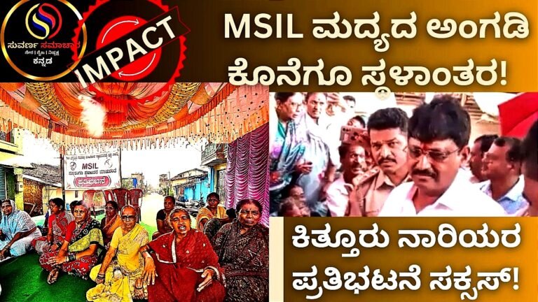 ಕಿತ್ತೂರು MSIL ಮದ್ಯದ ಅಂಗಡಿ ಕೊನೆಗೂ ಶಿಫ್ಟ್! 3 ದಿನಗಳ ಮಹಿಳೆಯರ ಪ್ರತಿಭಟನೆ ಸಕ್ಸಸ್! ಇದು ಸುವರ್ಣ ಸಮಾಚಾರ IMPACT!<br />
<b>Deprecated</b>: strip_tags(): Passing null to parameter #1 ($string) of type string is deprecated in <b>/home/u749535979/domains/suvarnasamachara.com/public_html/wp-content/themes/Newspaper/loop-single.php</b> on line <b>64</b><br />
ಕಿತ್ತೂರು MSIL ಮದ್ಯದ ಅಂಗಡಿ ಕೊನೆಗೂ ಶಿಫ್ಟ್! 3 ದಿನಗಳ ಮಹಿಳೆಯರ ಪ್ರತಿಭಟನೆ ಸಕ್ಸಸ್! ಇದು ಸುವರ್ಣ ಸಮಾಚಾರ IMPACT!