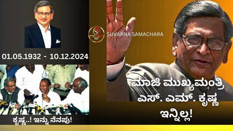 EX CM ಎಸ್ ಎಮ್ ಕೃಷ್ಣ ಇನ್ನಿಲ್ಲ! ವಯೋಸಹಜ ಕಾಯಿಲೆಗೆ ಕೃಷ್ಣ ಕಣ್ಮರೆ; ಕುಟುಂಬ, ಗಣ್ಯರ ಕಂಬನಿ!