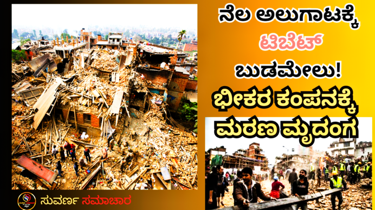 ನೆಲ ಅಲುಗಾಟಕ್ಕೆ ಟಿಬೆಟ್ ಬುಡಮೇಲು! 100ರ ಗಡಿ ದಾಟಿದ ಸಾವಿನ ಸಂಖ್ಯೆ; ಮಾರ್ದನಿಸುತ್ತಿದೆ ಮರಣ ಮೃದಂಗ!<br />
<b>Deprecated</b>: strip_tags(): Passing null to parameter #1 ($string) of type string is deprecated in <b>/home/u749535979/domains/suvarnasamachara.com/public_html/wp-content/themes/Newspaper/loop-single.php</b> on line <b>64</b><br />
ನೆಲ ಅಲುಗಾಟಕ್ಕೆ ಟಿಬೆಟ್ ಬುಡಮೇಲು! 100ರ ಗಡಿ ದಾಟಿದ ಸಾವಿನ ಸಂಖ್ಯೆ; ಮಾರ್ದನಿಸುತ್ತಿದೆ ಮರಣ ಮೃದಂಗ!