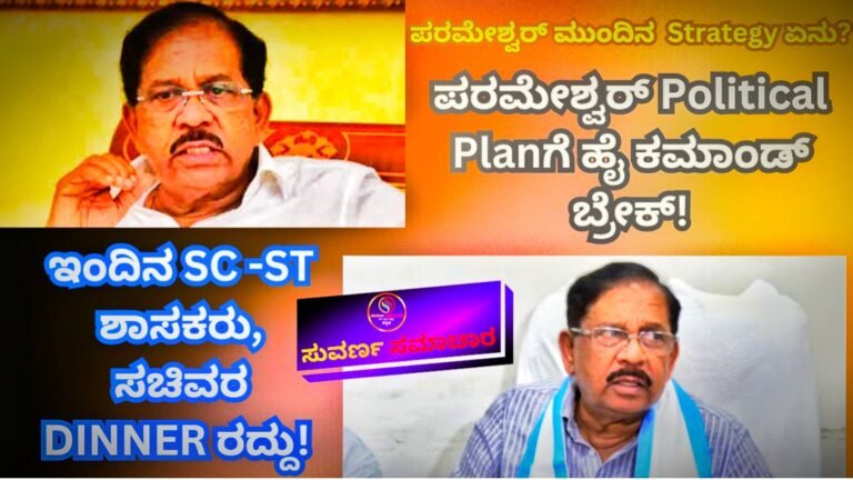 ಇಂದಿನ SC-ST ಶಾಸಕರು, ಸಚಿವರ Dinner ರದ್ದು! ಪರಮೇಶ್ವರ್ Political Planಗೆ ಹೈಕಮಾಂಡ್ ಬ್ರೇಕ್; ಪರಮೇಶ್ವರ್ ಮುಂದಿನ strategy ಏನು?<br />
<b>Deprecated</b>: strip_tags(): Passing null to parameter #1 ($string) of type string is deprecated in <b>/home/u749535979/domains/suvarnasamachara.com/public_html/wp-content/themes/Newspaper/loop-single.php</b> on line <b>64</b><br />
ಇಂದಿನ SC-ST ಶಾಸಕರು, ಸಚಿವರ Dinner ರದ್ದು! ಪರಮೇಶ್ವರ್ Political Planಗೆ ಹೈಕಮಾಂಡ್ ಬ್ರೇಕ್; ಪರಮೇಶ್ವರ್ ಮುಂದಿನ strategy ಏನು?