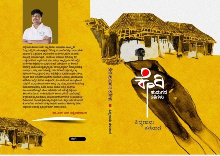 ನಾಳೆ ಯುವ ಸಾಹಿತಿ ಸಿದ್ಧರಾಮ ತಳವಾರ ಅವರ ‘ಕೇರಿ ಹುಡುಗನ ಕಥೆಗಳು’ ಕಥಾ ಸಂಕಲನ ಬಿಡುಗಡೆ