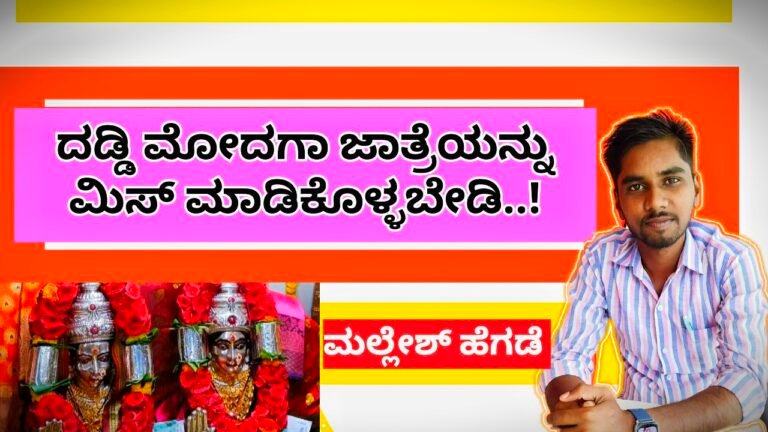 ಭಕ್ತ ಸಾಗರ ಮಧ್ಯೆ ಭಾವಕೇಶ್ವರಿ ಜಾತ್ರಾ ಮಹೋತ್ಸವ! ಅದ್ಧೂರಿ ದಡ್ಡಿ ಮೋದಗಾ ಜಾತ್ರೆಯನ್ನು ಮಿಸ್‌ ಮಾಡಿಕೊಳ್ಳಬೇಡಿ..!